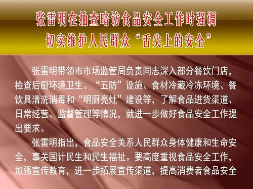 张雷明在抽查暗访食品安全工作时强调 筑牢防线，切实维护人民群众“舌尖上的安全”